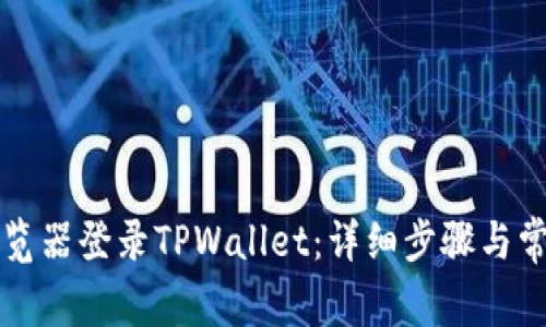 如何通过浏览器登录TPWallet：详细步骤与常见问题解析