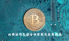 比特派钱包安全性分析及