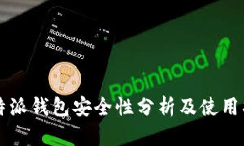 比特派钱包安全性分析及使用指南