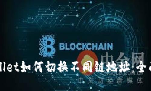 TPWallet如何切换不同链地址：全面指南