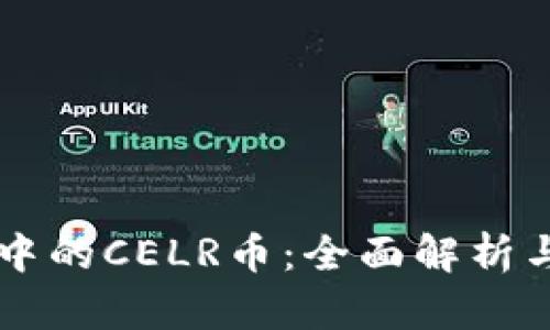 TPWallet中的CELR币：全面解析与投资指南