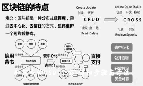 如何查询USDT余额：详细步骤与方法