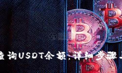如何查询USDT余额：详细步骤与方法