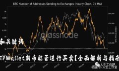 和关键词TPWallet新币能否进