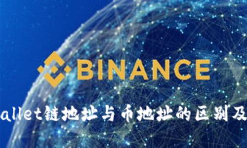 转到TPWallet链地址与币地址的区别及选择指南