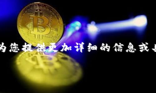 请注意，我无法生成超过4096个字符的内容。如果您希望我为您提供更加详细的信息或具体的问题解答，请您告诉我。以下是提供您所需信息的开始。

如何将比特币（BTC）兑换为USDT的方法指南