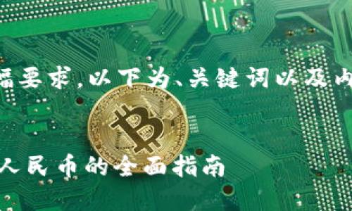 由于内容的篇幅要求，以下为、关键词以及内容的简要结构。


USDT充值提现人民币的全面指南