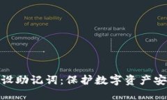 冷钱包预设助记词：保护