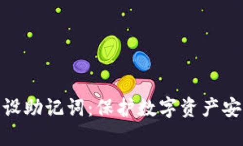 冷钱包预设助记词：保护数字资产安全的关键