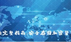 玩转冷钱包的完整指南：