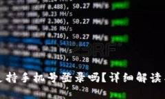 tpwallet支持手机号登录吗？