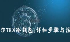 如何制作TRX冷钱包：详细