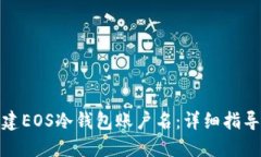 如何创建EOS冷钱包账户名