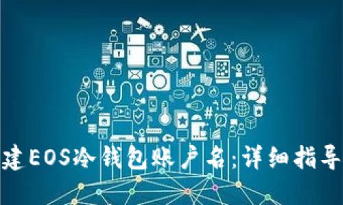 如何创建EOS冷钱包账户名：详细指导与步骤