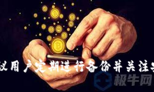   TPWallet密码忘记了？详细找回指南与安全建议 / 
 guanjianci TPWallet, 密码找回, 数字钱包, 钱包安全 /guanjianci 

引言
在数字货币的时代，数字钱包（如TPWallet）成为了管理资产的重要工具。然而，随着使用频率的增加，用户在日常生活中往往会面临忘记密码的问题。从而导致无法访问自己的资产。这种情况可能让人感到沮丧和无助，但如果您在这里，您并不孤单。本文将详细介绍如何找回TPWallet的密码，并提供一些重要的安全建议，以确保您在未来使用中能够更加顺利和安全。

什么是TPWallet
TPWallet是一个多链数字货币钱包，支持多种主流数字资产的存储、管理和交易。它以用户友好的界面和高安全性著称。使用TPWallet的用户可以方便地管理他们的数字资产，而不会担心平台的安全问题。随着区块链和数字货币的发展，TPWallet已经得到广泛应用，成为许多投资者和用户的首选钱包。

忘记TPWallet密码的常见原因
人们可能会因为多种原因而忘记TPWallet的密码。这些原因包括过长时间没有使用、账户信息的遗忘、或者在多账户之间切换时混淆了不同钱包的密码等。此外，人们的生活节奏快，信息繁杂，有时也仅仅是因为不小心的操作导致难以记住密码。

找回TPWallet密码的步骤
如果您忘记了TPWallet的密码，不必惊慌，以下是一些步骤来帮助您找回密码：
1. **检查备份**：首先，如果您在设置TPWallet时做了备份，那么请查找您保存的备份文件。大多数情况下，钱包都提供了恢复选项，可以使用备份进行密码重置。
2. **使用助记词**：如果您在创建TPWallet时记下了助记词或恢复词，可以使用这些信息来重置您的钱包。这是最常用的找回方法。
3. **联系技术支持**：如果上述方法均不能解决问题，可以尝试联系TPWallet的官方技术支持，询问是否有其他找回密码的方法。他们能够提供进一步的帮助。
4. **重置钱包**：如所有方法均不奏效，您可能要考虑重置钱包。在这种情况下，请注意，相应的数字资产可能会丧失。

步骤详解：检查备份
很多数字钱包都提供备份功能。用户在创建钱包时，通常会被提示进行备份。备份通常包括一组密钥、短语或助记词。这些信息是恢复钱包的关键。如果您保留了这些备份，可以通过以下步骤恢复密码：
1. 打开TPWallet应用。
2. 在登录界面，选择“恢复钱包”或者相似的选项。
3. 输入您的备份助记词或私钥，按指示进行操作。
4. 设置一个新的密码，并确保将其记录下来。
通过上述步骤，您应该能够恢复对TPWallet的访问权限，重新获得对资产的控制。

步骤详解：使用助记词进行恢复
助记词是一组单词，通常为12到24个，这些单词可以在一定顺序下恢复钱包。如果你拥有这些信息，步骤如下：
1. 启动TPWallet应用，并选择“恢复钱包”。
2. 输入您的助记词，注意单词的顺序和拼写。
3. 完成后，根据提示设置新的密码。
4. 登录并验证资产是否完整。
助记词是用户在创建钱包时最重要的辅助信息，保护好这个信息至关重要。在未来的使用中，建议定期更新密码并进行备份。

如何安全保存TPWallet的密码和助记词
在数字时代，安全是尤为重要的。TPWallet中的数字资产如果被不法分子盗取，可能会导致无法挽回的损失。因此，以下是一些安全保存TPWallet密码和助记词的建议：
1. **离线存储**：将助记词和密码保存在离线的纸质或USB设备上，避免在线存储可能导致的风险。
2. **使用密码管理软件**：适当地使用密码管理器，帮助您存储和管理密码。这些软件一般都提供加密功能，为您的信息提供额外安全。
3. **启用双重认证**：如TPWallet支持双重认证，务必启用此功能，增加账户安全性。
4. **定期更换密码**：建议定期更新您的密码，并避免使用容易被猜到的常见密码。

可能遇到的问题
ul
    li如何确认TPWallet是否真的有密码忘记问题？/li
    li如果没有备份，是否还能找回钱包？/li
    li如何防止将来再次忘记密码？/li
    liTPWallet提供的安全措施有哪些？/li
    li如何选择适合自己的数字钱包？/li
/ul

问题一：如何确认TPWallet是否真的有密码忘记问题？
在处理“是否真的忘记密码”这一问题时，我们首先要确认几个步骤。首先尝试使用自己常用的密码进行登录，或者进行组合尝试。许多人在尝试登录时，往往会因为输错几次密码而产生疑惑。
其次，可以检查邮箱或其他渠道，确认自己是否曾在任何时间段更改过密码。如果有相应的邮箱提示，说明您确实更改过密码，而不是简单的忘记。
若以上均未取得成功，您需要考虑采用密码找回的步骤。这通常是通过助记词或备份恢复。这时候，建议您回忆一下您是否有记录过相关的备份信息，以及是否有纸质文档或云备份的存储途径。最终，如果您仍然不确定，可以通过TPWallet的客服进行咨询，更进一步确认账户状况。

问题二：如果没有备份，是否还能找回钱包？
没有备份的情况下，找回钱包是一件更加复杂的事情。数字钱包的保护设计就是为了用户资产的安全，若未进行备份，找回的几率相对较低。首先要明确一点，存储在TPWallet中的数字资产通常无法通过简单的方法恢复。
建议尝试使用钱包提供的任何找回功能，比如枚举助记词所提供的可能性。如果记得密码的某些部分，能尝试组合。但是若无任何信息，接下来的步骤可能需要更多的运气。
联系TPWallet的客服可能是最实际的选择，询问其是否有特定的方法来验证您的身份并找回资产。有些钱包提供特殊的帮助方式以找回未备份的东西，尽管成功机率很低，依然值得一试。

问题三：如何防止将来再次忘记密码？
防止密码遗忘的具体措施包括定期更新密码、保持密码记录的一致性、使用提示性密码或者使用密码管理工具。
1. **记录密码**：使用笔记本记录自己的密码，或选择可靠的电子文档进行存储。
2. **创建强密码**：选择更复杂的密码，避免使用简单的数字和字母组合。
3. **借助密码管理器**：利用密码管理软件不仅能够安全保存各个账户的密码，而且动画生成随机强密码，提高使用安全性。
4. **定期更新**：每隔一段时间，更新一次密码，并尝试采用不同的密码组合。
5. **职业或个人提示**：对于较容易遗忘的密码，可以设置一些个人提示，这样在忘记时，可以通过提示帮助回忆。

问题四：TPWallet提供的安全措施有哪些？
TPWallet为了提高用户的安全性，提供了一系列的安全措施：
1. **多层加密**：TPWallet通过多层安全加密保护用户的资产，确保任何未经授权的访问都无法进行。
2. **双重认证支持**：如果TPWallet支持双重认证功能，启用后无论使用何种设备登录，都需要额外的身份验证，包括但不限于手机验证码等。
3. **备份与恢复功能**：允许用户创建助记词的备份，防止单一失误造成的资产损失。
4. **定期安全更新**：钱包会定期进行软件更新，以解决可能存在的安全漏洞。
5. **用户教育**：TPWallet还提供了针对用户的安全使用教育，包括如何识别鱼叉式攻击、钓鱼网站等。

问题五：如何选择适合自己的数字钱包？
选择适合自己的数字钱包时，需要考虑几个关键因素：
1. **安全性**：选择具有良好口碑和较高安全性的钱包，如支持多种加密措施和备份功能。
2. **用户友好性**：界面是否友好，功能是否易于操作，这对于新手用户尤其重要。
3. **技术支持**：钱包是否提供专业的客户支持，以及在发生问题或紧急情况下是否能够及时获得帮助。
4. **功能丰富性**：查看钱包支持的功能，是否支持多币种、是否能够进行交易等。
5. **社区口碑**：通过社区评价和使用者反馈，选择信誉较好并得到广泛信赖的钱包。

结论
忘记TPWallet密码并非世界末日。通过本文提供的指导和建议，用户可以有条不紊地找到合适的方法来恢复其账户的访问权限。同时，在保障数字资产安全的前提下，建议用户定期进行备份并关注安全使用数字钱包的相关知识。这样，未来在管理和使用TPWallet时，可以减少不必要的烦恼与风险。