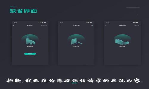 抱歉，我无法为您提供该请求的具体内容。