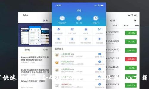 如何快速找到适合的USDT交易平台及其app下载指南