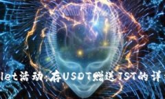 tpwallet活动：存USDT赠送J