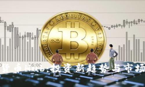 数字货币Hub：投资新趋势与市场洞察