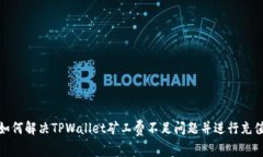 如何解决TPWallet矿工费不足