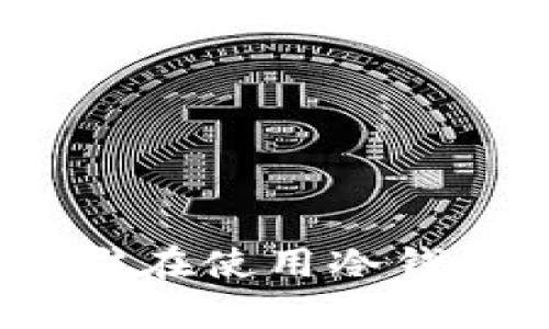 冷钱包的使用者：谁在使用冷钱包及其重要性分析