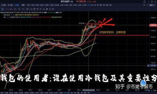 冷钱包的使用者：谁在使用冷钱包及其重要性分析