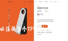 一个人是否可以注册多个