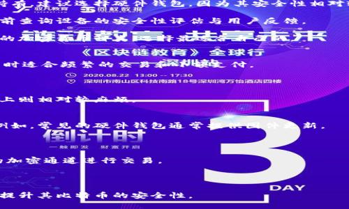 baioti比特币冷钱包推荐：安全存储你的数字资产/baioti
比特币冷钱包, 比特币安全, 数字资产存储, 硬件钱包/guanjianci

随着比特币的流行和使用的加剧，越来越多的人开始关注如何安全地存储他们的数字资产。比特币冷钱包作为一种有效的存储方案，为用户提供了良好的安全性和便捷性。在接下来的内容中，我们将详细介绍比特币冷钱包的类型、优缺点以及一些推荐的产品。

什么是比特币冷钱包
比特币冷钱包是指一种离线存储比特币私钥的方式，通常无需连接互联网。与热钱包不同，冷钱包可以有效防范黑客攻击，因为黑客无法直接访问存储在冷钱包中的私钥。这种钱包的主要目的是安全存储加密货币，以便用户可以在需要时随时取出或转移。

比特币冷钱包的类型
比特币冷钱包主要有以下几种类型：
ul
    listrong硬件钱包/strong：这是一种专门为加密货币设计的物理设备，它通常用USB接口连接计算机。硬件钱包可以提供高级的安全功能，能够保护用户的私钥不被恶意软件盗取。/li
    listrong纸钱包/strong：用户可以将他们的比特币地址和私钥打印在纸上。这种方法完全离线，纸钱包是最简单的存储形式，但是如果纸张损坏或丢失，用户将无法访问他们的比特币。/li
    listrong离线计算机/strong：用户可以使用未连接互联网的计算机生成比特币地址和私钥，但需要确保该计算机没有恶意软件并能够安全保存。/li
    listrong代币存储设备/strong：一些厂商提供的代币存储设备可以离线存储比特币和其他加密货币，与硬件钱包类似，但可能功能更为全面。/li
/ul

比特币冷钱包的优缺点
冷钱包的优缺点如下：
h4优点：/h4
ul
    listrong安全性高/strong：由于与互联网隔离，冷钱包能够更好地保护私钥，降低被盗的风险。/li
    listrong长久存储/strong：冷钱包适合长期保存比特币，特别是对于不打算经常交易的用户。/li
    listrong简单易用/strong：一些硬件钱包和纸钱包都易于设置和使用，用户无需具备复杂的技术知识。/li
/ul
h4缺点：/h4
ul
    listrong恢复复杂/strong：如果用户不小心丢失了冷钱包中的私钥，可能会导致比特币无法找回。/li
    listrong使用不便/strong：由于冷钱包不支持在线交易，用户在需要转账时需将其连接到互联网，这可能增加使用的复杂度。/li
    listrong设备成本/strong：购买硬件钱包等冷钱包需要一定的投资，虽然这是为了增强安全性，但对部分用户来说还是一笔开支。/li
/ul

推荐的比特币冷钱包
接下来我们将介绍几款受欢迎的比特币冷钱包。

h41. Ledger Nano S/h4
Ledger Nano S是一款广受欢迎的硬件钱包，具有较高的安全性和多币种支持。用户可以通过USB接口与计算机连接，通过Ledger Live应用程序管理他们的加密货币。Ledger Nano S的设计便携，非常适合用户出行时携带。

h42. Trezor Model One/h4
Trezor Model One是另一款知名的硬件钱包。它的界面简单易懂，用户可以轻松管理自己的比特币和其他数字资产。Trezor还支持多种货币的存储，为用户提供了良好的灵活性。

h43. KeepKey/h4
KeepKey是一款优雅设计的硬件钱包，其功能与Ledger和Trezor类似，但它的界面视觉效果更多，可能对新手友好一些。KeepKey还集成了ShapeShift交易平台，用户可以直接在钱包中交换不同的加密货币。

h44. 比特币纸钱包/h4
纸钱包是比特币存储的最基础形式，用户可以在线生成比特币地址和私钥，然后将其打印出来。虽然这种形式相对传统，但由于完全不接入互联网，安全性相对较高。但用户需确保纸张的保存，避免损坏或丢失。

相关问题解答

问题一：比特币冷钱包如何创建？
创建比特币冷钱包的方法根据不同的类型有所不同。以硬件钱包为例，用户首先需要购买支持比特币的钱包设备。然后，按照制造商提供的说明书，下载必要的软件并安装到计算机上。接着，将硬件钱包与计算机连接，按照提示生成比特币地址和私钥。在这个过程中，务必确保设备和计算机的安全，避免它们被病毒感染。

如果是纸钱包，用户可以访问一些在线钱包生成器，但需要注意安全。在生成地址和私钥后，要确保在不连接网络的环境下，再打印该信息，以防黑客获取。

此外，对于离线计算机钱包，用户可以在没有网络的情况下，生成比特币地址和私钥，并保存到安全的地方。

问题二：比特币冷钱包的恢复过程是怎样的？
冷钱包的恢复过程涉及到找回用户的私钥或助记词，这是恢复访问比特币资产的关键。以硬件钱包为例，用户可以在设备启动时，输入他们的PIN码。如果设备丢失，用户需要借助备份的助记词来恢复钱包。此助记词通常是在钱包首次创建时提供，用户需妥善保存，不应与任何人分享。

对于纸钱包，若用户丢失打印的纸张，便无法恢复。因此，用户在创建纸钱包时，应该制定一套备份方案，考虑将纸张放在安全的地方，例如银行保险箱。

整体来说，冷钱包的恢复过程取决于用户在创建钱包时采取的备份措施，务必在初期就考虑到钱包的安全和恢复。

问题三：如何选择适合自己的比特币冷钱包？
选择适合自己的比特币冷钱包，需要根据自身的需求和使用频率来考虑。首先，要分析自己是常规交易用户还是长期投资者。如果是长期持有，建议选择硬件钱包，因为其安全性相对较高；而如果需要频繁交易，易于使用的热钱包可能更为合适。

其次，要评估钱包的安全性。硬件钱包一般比纸钱包和软件钱包更为安全，但用户也需要定期更新设备的固件，确保防范漏洞。确保在购买前查询设备的安全性评估与用户反馈。

最后，操作的便捷性也是重要因素，选择拥有良好用户界面的钱包，可以帮助新手用户快速入门。了解各个硬件钱包的界面、功能以及支持的加密货币种类，选择最适合自己的。

问题四：比特币冷钱包与热钱包的区别是什么？
冷钱包与热钱包的主要区别在于它们的连接状态和使用场景。热钱包是指在线连接的存储方式，用户可以通过互联网快速访问和交易，同时适合频繁的交易和小额支付。

但是，热钱包的安全性相对较低，容易受到黑客攻击、钓鱼等网络威胁，因此不适合大额存储。

而冷钱包如前文所述，注重安全，通常不连接互联网，是进行长期持有比特币的最佳选择。这使得冷钱包可以有效防止网络攻击，但在使用上则相对较麻烦。

问题五：比特币冷钱包的安全策略有哪些？
使用比特币冷钱包并不代表完全安全，用户仍需遵循一些安全策略。第一点是定期更新钱包软件，保障其在技术上能够抵抗最新的威胁。例如，常见的硬件钱包通常提供固件更新。

第二点是妥善保管助记词和私钥，以防丢失。可以考虑将助记词与私钥存储到多个安全地方，包括银行的保险柜。

第三，实施二次身份验证，并定期检查钱包的安全设置，以保障账户的安全。交易过程中，不要在公开设备上进行资产交换，尽量使用安全的加密通道进行交易。

总之，冷钱包的使用和维护并非孤立，用户需要一系列的安全策略来确保他们的数字资产安全。

总结来说，比特币冷钱包是保护数字资产的重要手段。通过理解其类型、优缺点和安全策略，用户可以更好地选择和使用冷钱包，从而有效提升其比特币的安全性。