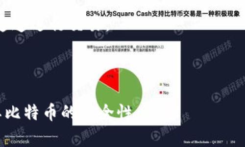 baioti比特币冷钱包推荐：安全存储你的数字资产/baioti
比特币冷钱包, 比特币安全, 数字资产存储, 硬件钱包/guanjianci

随着比特币的流行和使用的加剧，越来越多的人开始关注如何安全地存储他们的数字资产。比特币冷钱包作为一种有效的存储方案，为用户提供了良好的安全性和便捷性。在接下来的内容中，我们将详细介绍比特币冷钱包的类型、优缺点以及一些推荐的产品。

什么是比特币冷钱包
比特币冷钱包是指一种离线存储比特币私钥的方式，通常无需连接互联网。与热钱包不同，冷钱包可以有效防范黑客攻击，因为黑客无法直接访问存储在冷钱包中的私钥。这种钱包的主要目的是安全存储加密货币，以便用户可以在需要时随时取出或转移。

比特币冷钱包的类型
比特币冷钱包主要有以下几种类型：
ul
    listrong硬件钱包/strong：这是一种专门为加密货币设计的物理设备，它通常用USB接口连接计算机。硬件钱包可以提供高级的安全功能，能够保护用户的私钥不被恶意软件盗取。/li
    listrong纸钱包/strong：用户可以将他们的比特币地址和私钥打印在纸上。这种方法完全离线，纸钱包是最简单的存储形式，但是如果纸张损坏或丢失，用户将无法访问他们的比特币。/li
    listrong离线计算机/strong：用户可以使用未连接互联网的计算机生成比特币地址和私钥，但需要确保该计算机没有恶意软件并能够安全保存。/li
    listrong代币存储设备/strong：一些厂商提供的代币存储设备可以离线存储比特币和其他加密货币，与硬件钱包类似，但可能功能更为全面。/li
/ul

比特币冷钱包的优缺点
冷钱包的优缺点如下：
h4优点：/h4
ul
    listrong安全性高/strong：由于与互联网隔离，冷钱包能够更好地保护私钥，降低被盗的风险。/li
    listrong长久存储/strong：冷钱包适合长期保存比特币，特别是对于不打算经常交易的用户。/li
    listrong简单易用/strong：一些硬件钱包和纸钱包都易于设置和使用，用户无需具备复杂的技术知识。/li
/ul
h4缺点：/h4
ul
    listrong恢复复杂/strong：如果用户不小心丢失了冷钱包中的私钥，可能会导致比特币无法找回。/li
    listrong使用不便/strong：由于冷钱包不支持在线交易，用户在需要转账时需将其连接到互联网，这可能增加使用的复杂度。/li
    listrong设备成本/strong：购买硬件钱包等冷钱包需要一定的投资，虽然这是为了增强安全性，但对部分用户来说还是一笔开支。/li
/ul

推荐的比特币冷钱包
接下来我们将介绍几款受欢迎的比特币冷钱包。

h41. Ledger Nano S/h4
Ledger Nano S是一款广受欢迎的硬件钱包，具有较高的安全性和多币种支持。用户可以通过USB接口与计算机连接，通过Ledger Live应用程序管理他们的加密货币。Ledger Nano S的设计便携，非常适合用户出行时携带。

h42. Trezor Model One/h4
Trezor Model One是另一款知名的硬件钱包。它的界面简单易懂，用户可以轻松管理自己的比特币和其他数字资产。Trezor还支持多种货币的存储，为用户提供了良好的灵活性。

h43. KeepKey/h4
KeepKey是一款优雅设计的硬件钱包，其功能与Ledger和Trezor类似，但它的界面视觉效果更多，可能对新手友好一些。KeepKey还集成了ShapeShift交易平台，用户可以直接在钱包中交换不同的加密货币。

h44. 比特币纸钱包/h4
纸钱包是比特币存储的最基础形式，用户可以在线生成比特币地址和私钥，然后将其打印出来。虽然这种形式相对传统，但由于完全不接入互联网，安全性相对较高。但用户需确保纸张的保存，避免损坏或丢失。

相关问题解答

问题一：比特币冷钱包如何创建？
创建比特币冷钱包的方法根据不同的类型有所不同。以硬件钱包为例，用户首先需要购买支持比特币的钱包设备。然后，按照制造商提供的说明书，下载必要的软件并安装到计算机上。接着，将硬件钱包与计算机连接，按照提示生成比特币地址和私钥。在这个过程中，务必确保设备和计算机的安全，避免它们被病毒感染。

如果是纸钱包，用户可以访问一些在线钱包生成器，但需要注意安全。在生成地址和私钥后，要确保在不连接网络的环境下，再打印该信息，以防黑客获取。

此外，对于离线计算机钱包，用户可以在没有网络的情况下，生成比特币地址和私钥，并保存到安全的地方。

问题二：比特币冷钱包的恢复过程是怎样的？
冷钱包的恢复过程涉及到找回用户的私钥或助记词，这是恢复访问比特币资产的关键。以硬件钱包为例，用户可以在设备启动时，输入他们的PIN码。如果设备丢失，用户需要借助备份的助记词来恢复钱包。此助记词通常是在钱包首次创建时提供，用户需妥善保存，不应与任何人分享。

对于纸钱包，若用户丢失打印的纸张，便无法恢复。因此，用户在创建纸钱包时，应该制定一套备份方案，考虑将纸张放在安全的地方，例如银行保险箱。

整体来说，冷钱包的恢复过程取决于用户在创建钱包时采取的备份措施，务必在初期就考虑到钱包的安全和恢复。

问题三：如何选择适合自己的比特币冷钱包？
选择适合自己的比特币冷钱包，需要根据自身的需求和使用频率来考虑。首先，要分析自己是常规交易用户还是长期投资者。如果是长期持有，建议选择硬件钱包，因为其安全性相对较高；而如果需要频繁交易，易于使用的热钱包可能更为合适。

其次，要评估钱包的安全性。硬件钱包一般比纸钱包和软件钱包更为安全，但用户也需要定期更新设备的固件，确保防范漏洞。确保在购买前查询设备的安全性评估与用户反馈。

最后，操作的便捷性也是重要因素，选择拥有良好用户界面的钱包，可以帮助新手用户快速入门。了解各个硬件钱包的界面、功能以及支持的加密货币种类，选择最适合自己的。

问题四：比特币冷钱包与热钱包的区别是什么？
冷钱包与热钱包的主要区别在于它们的连接状态和使用场景。热钱包是指在线连接的存储方式，用户可以通过互联网快速访问和交易，同时适合频繁的交易和小额支付。

但是，热钱包的安全性相对较低，容易受到黑客攻击、钓鱼等网络威胁，因此不适合大额存储。

而冷钱包如前文所述，注重安全，通常不连接互联网，是进行长期持有比特币的最佳选择。这使得冷钱包可以有效防止网络攻击，但在使用上则相对较麻烦。

问题五：比特币冷钱包的安全策略有哪些？
使用比特币冷钱包并不代表完全安全，用户仍需遵循一些安全策略。第一点是定期更新钱包软件，保障其在技术上能够抵抗最新的威胁。例如，常见的硬件钱包通常提供固件更新。

第二点是妥善保管助记词和私钥，以防丢失。可以考虑将助记词与私钥存储到多个安全地方，包括银行的保险柜。

第三，实施二次身份验证，并定期检查钱包的安全设置，以保障账户的安全。交易过程中，不要在公开设备上进行资产交换，尽量使用安全的加密通道进行交易。

总之，冷钱包的使用和维护并非孤立，用户需要一系列的安全策略来确保他们的数字资产安全。

总结来说，比特币冷钱包是保护数字资产的重要手段。通过理解其类型、优缺点和安全策略，用户可以更好地选择和使用冷钱包，从而有效提升其比特币的安全性。