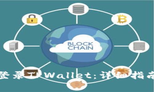 如何通过速记词登录TPWallet：详细指南与常见问题解答