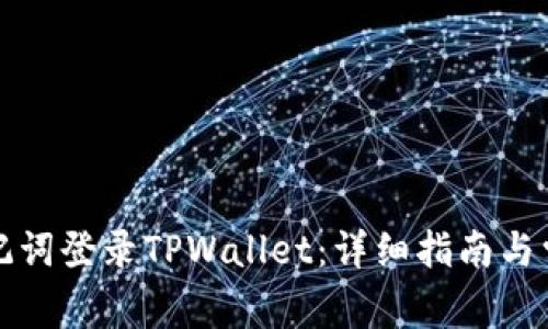 如何通过速记词登录TPWallet：详细指南与常见问题解答