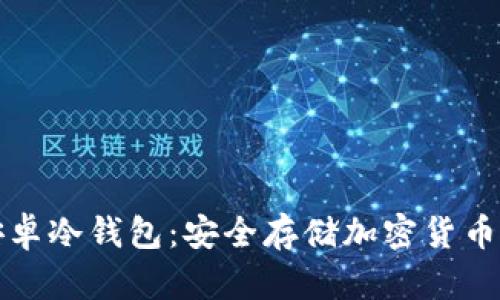 如何自制安卓冷钱包：安全存储加密货币的终极指南