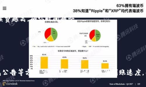baiotitpwallet充币到账时间及注意事项详解/baioti
tpwallet, 充币, 到账时间, 数字货币, 钱包安全/guanjianci

在数字货币迅速发展的今天，越来越多人开始接触并使用虚拟货币钱包。在这其中，tpwallet作为一款备受欢迎的数字货币钱包，无疑吸引了众多用户的关注。然而，有关tpwallet充币到账时间的问题，是许多用户首要了解的内容。本文将详细介绍tpwallet充币到账时间的相关知识，并探讨在充币过程中用户需要注意的事项。

tpwallet简介
tpwallet是一款支持多种数字货币的非保管钱包，致力于为用户提供安全、便捷的数字货币存储与管理服务。用户可以通过tpwallet进行数字货币的存储、转账与兑换等操作。同时，该钱包还具备一定的安全机制，提升用户资金的安全性。由于其操作简单且支持多种币种，tpwallet在市场上获得了良好的口碑。

tpwallet充币到账时间
tpwallet充币到账时间主要取决于以下几个因素：
1. **网络繁忙情况**：在网络繁忙的时段，区块确认时间可能会延长。例如，波动较大的市场情况下，交易量激增，会导致交易确认速度减慢。
2. **区块链的确认规则**：大多数区块链都需要经过一定数量的确认后才算到账。比如，比特币网络通常至少需要六次确认，而以太坊则是相对较快的一种，通常只需要三次确认。
3. **交易手续费**：用户选择的交易手续费也会影响到账时间。手续费越高，矿工处理交易的优先级越高，到账时间通常也会越快。
4. **tpwallet系统处理时间**：在某些情况下，tpwallet自身系统的处理能力也是影响到账时间的重要因素，但这种情况相对较少见。
总的来说，tpwallet的充币到账时间一般在10分钟到几小时之间，甚至在网络极其拥堵时可能更长。

tpwallet充币流程详解
了解tpwallet充币到账时间的同时，用户也需要熟悉充币的具体流程。以下是tipwallet充币的步骤：
1. **下载并安装tpwallet**
首先，用户需从官方网站或应用商店下载并安装tpwallet。安装完成后，按照系统提示完成注册，并设置安全密码。
2. **选择充币币种**
在钱包界面中，选择用户希望充币的数字货币类型。这一点非常重要，必须确保充币地址与选择的币种匹配。
3. **获取充币地址**
系统将提供一个充币地址，用户需复制此地址。在进行充币操作时，确保复制地址时没有错误，有时候一个字符的错误就可能导致资金丢失。
4. **进行转账操作**
在用户所用的交易所、其他钱包等地方，填写tpwallet提供的地址，输入充币金额后确认交易。根据币种及网络状况的不同，充值时间有所不同。
5. **等待确认**
发起转账后，用户需耐心等待。可在tpwallet内查看交易状态，系统会显示出当前充币进度。

tpwallet充币时需注意的事项
在使用tpwallet进行充币时，用户需要注意以下几点：
1. **确保网络稳定**：整个充币过程中，网络的稳定性至关重要。网络故障可能导致交易失败或延误。
2. **正确的接收地址**：用户必须严格按照tpwallet提供的充币地址进行操作，确保发送的地址与币种一一对应。
3. **选择合理的费用**：根据市场情况，用户在转账时应合理设置交易手续费，过高会增加不必要的成本，过低则可能导致确认时间过长。
4. **关注系统公告**：tpwallet会不定期对钱包进行维护或更新，用户在此期间进行充币需格外小心，以免影响到账时间。
5. **保持警惕防范诈骗**：在进行任何转账操作时，用户需保持高度警惕，防止因网络钓鱼等骗局导致资产损失。

用户常见问题解答

问题一：为什么tpwallet充币有时候会很慢？
在数字货币转账过程中，有时会遭遇到账慢的情况。这主要是由于以下几个因素造成的：
1. **网络拥堵**：当市场出现剧烈波动时，交易量会迅速上升。这样会导致网络拥堵，从而造成交易确认时延。这种情况下，用户可以选择提高手续费，以获得更快的确认速度。
2. **交易确认规则**：不同币种对交易确认的要求不同。例如，某些币种需要多重确认，而有些品牌则确认较快，用户需提前了解所充币种的确认时间规则。
3. **钱包服务器问题**：在某些情况下，有可能是tpwallet的服务器出现了问题，这也会影响到账时间。不过这种情况并不常见，通常tpwallet会及时发布公告以通知用户。
总的来说，合理选择币种和熟悉相关确认规则，能够有效缩短tpwallet充币到账时间。

问题二：tpwallet的充币地址可以更换吗？
关于tpwallet充币地址，有一些用户可能会担心地址的安全性与稳定性。实际上，tpwallet为每种币种生成的充币地址通常是不固定的，用户在每次充值时都会有新的地址生成。这是因为：
1. **安全性**：每次生成新地址可以有效防止地址被长期监控，从而增加安全性。
2. **隐私保护**：不同的充币地址意味着每笔交易都不具有可追溯性，有助于保护用户隐私。
3. **防止资产错误转账**：由于每次充值生成的新地址，用户在操作时必须确保充币地址的准确性，以免因使用错误的地址而导致资产损失。
在实际操作中，每次都有新的地址生成，用户在进行充币时最好检查并使用新地址，从而保证充币的安全性与准确性。

问题三：tpwallet支持哪些币种的充币？
tpwallet是一款多币种数字钱包，支持多种主流数字货币的充币。包括但不限于：
1. **比特币（BTC）**：作为市场上的第一大数字货币，比特币是tpwallet所支持的主要币种之一。
2. **以太坊（ETH）**：以太坊作为第二大数字货币，其充币服务也是全面支持的。
3. **稳定币（USDT等）**：随着市场对稳定币的需求增加，tpwallet也添加了对多种稳定币的支持。
4. **其他数字货币**：除了上述币种之外，tpwallet还支持许多中小币种的充币，具体币种可在tpwallet官网或钱包内确认。
用户在选择充币时，需依据自身需求，选择合适的币种。同时，不同币种的充值手续费及到账时间可能会有所不同，需提前了解清楚。

问题四：tpwallet充币是否安全？
安全性是用户在选择数字货币钱包时关注的核心问题之一。tpwallet为了保障用户资金的安全，采取了一系列有效的安全措施：
1. **非保管式钱包**：tpwallet为用户提供非保管式钱包，用户自己掌握私钥，资产完全由自己控制，避免了因平台问题导致资金损失的风险。
2. **加密技术**：tpwallet在数据传输过程中使用高强度的加密技术，确保用户数据及资产在传输过程中不被泄露或攻击。
3. **多重身份验证**：为了避免非法登录，tpwallet提供了多重身份验证机制。用户需在账户设置中启用增强安全性。
4. **定期安全审计**：tpwallet团队定期对系统进行安全审计，确保平台及用户资产的安全。
虽然tpwallet在安全方面采取了诸多措施，但是用户在使用过程中依然需保持警惕，妥善保管自己的私钥及密码，以避免潜在的安全风险。

问题五：我该如何提升tpwallet充币的到账速度？
提升tpwallet充币到账速度，用户需要从以下几个方面着手：
1. **合理设置交易手续费**：手续费是影响到账速度的一个重要因素。用户在充币时，应根据当前网络的拥堵情况来设定合理的手续费，手续费越高，确认时间越快。
2. **监测网络状况**：在高峰期，网络拥堵导致提币到账时间延迟的情况时有发生。用户可以在区块链浏览器中查看当前网络的拥堵情况。
3. **使用快速币种**：选择流通性高且确认速度快的币种进行充币（如USDT等）。
4. **查看tpwallet公告**：tpwallet可能会在网络维护时出现到账延迟，用户需关注相关公告以作出相应调整。
通过采取上述措施，用户有望有效提升tpwallet充币的到账速度，确保资产及时入账。

总结来说，了解tpwallet的充币到账时间及相关注意事项，对于用户来说是极为重要的。通过合理设置交易手续费、监测网络状况及关注钱包公告等方式，能够有效提升充币的到账速度，并确保用户资产的安全。希望本文能够为tpwallet用户解决充币过程中的疑虑，帮助大家更好地进行数字货币的管理与使用。