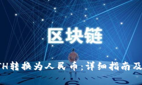 如何将ETH转换为人民币：详细指南及注意事项