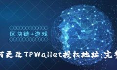 : 如何更改TPWallet授权地址