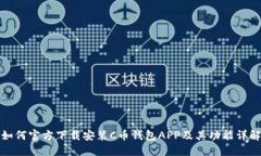 如何官方下载安装C币钱包