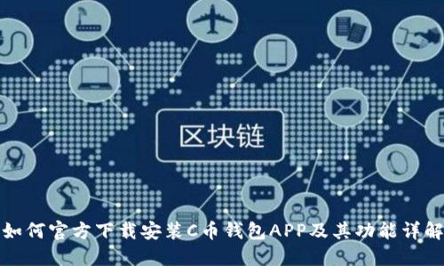 如何官方下载安装C币钱包APP及其功能详解