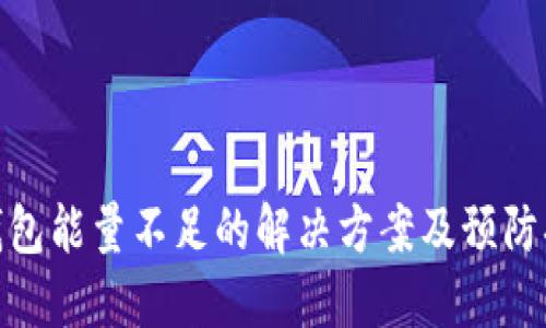 冷钱包能量不足的解决方案及预防措施
