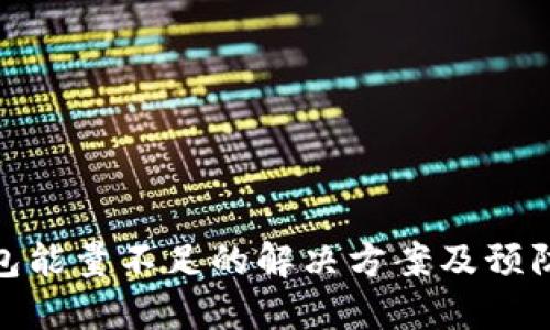 冷钱包能量不足的解决方案及预防措施