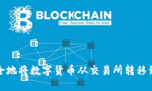 如何安全地将数字货币从交易所转移到冷钱包