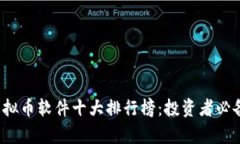 2023年虚拟币软件十大排行