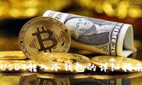 USDT转入冷钱包的详细指南