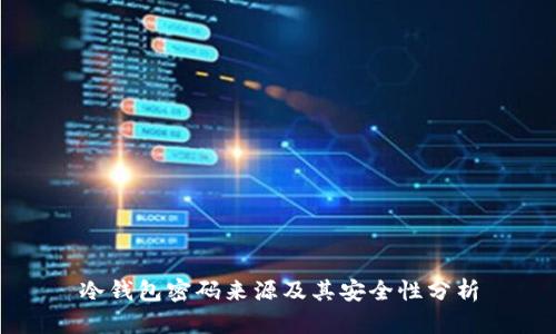 冷钱包密码来源及其安全性分析