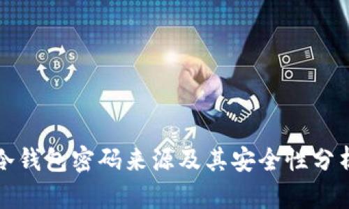 冷钱包密码来源及其安全性分析