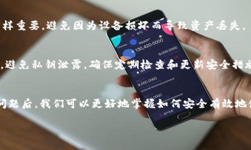 比特币冷钱包数据能复制吗？揭秘冷钱包的安全性与数据管理
比特币, 冷钱包, 数据复制, 加密货币安全/guanjianci

引言
比特币作为一种去中心化的数字货币，逐渐受到全球用户的重视。越来越多的人开始关注如何安全存储他们的比特币。冷钱包作为一种常见的存储方式，被广泛认为是保护数字资产的最佳选择之一。但是，关于比特币冷钱包的数据复制问题，许多人仍存在疑惑。本文将详细解答比特币冷钱包的数据能否复制，并探讨其安全性、管理方式等相关问题。

一、什么是比特币冷钱包
比特币冷钱包是指一种离线存储方式，用于存储比特币及其他加密货币的私钥和相关数据。与热钱包不同，冷钱包并不连接到互联网，从而大大降低了遭受网络攻击的风险。常见的冷钱包类型包括硬件钱包、纸钱包以及一些专门的冷存储设备。

二、冷钱包的数据结构和功能
冷钱包的核心在于其密钥的生成和储存。冷钱包通过生成一对公钥和私钥来管理用户的数字资产。公钥用于接收比特币，而私钥则是控制这些比特币的关键。同时，冷钱包还会储存一些交易的相关信息，以便记录与管理用户的资产。

三、比特币冷钱包数据是否可以复制
冷钱包的数据能否复制主要取决于用户如何管理他们的冷钱包。在理论上，冷钱包的私钥可以被复制，但是这通常是不建议的，因为复制私钥会增加安全风险。此外，复制冷钱包中存储的所有数据（例如，交易记录和地址）也是可行的，但同样面临安全性问题。

四、冷钱包的安全性分析
使用冷钱包的最大优点是其较高的安全性。由于不与互联网连接，冷钱包能够有效防止黑客攻击和恶意软件的侵入。然而，冷钱包的安全性并不是绝对的，依然存在其他风险。例如：物理损坏、遗失或被盗，或者由于人为操作不当导致的数据损坏。

五、如何保护冷钱包的私钥
为了有效保护冷钱包的私钥，用户需要采取一些必要的措施。例如，妥善保管存储冷钱包的设备，定期备份私钥，并加密存储。同时，使用多重签名技术、加密技术等手段可以进一步提升冷钱包的安全性。

六、常见的关于冷钱包的问题
在讨论冷钱包时，用户通常会遇到以下几个问题：

h41. 什么是热钱包与冷钱包的区别？/h4
热钱包是指在线存储比特币及其他加密货币的方式，通常是通过移动应用、桌面软件或网络钱包实现，而冷钱包则是离线存储的方式。热钱包方便快捷，适合频繁交易，但安全性相对较差；冷钱包安全性高，适合长期存储大额资产，但使用不够便捷。

h42. 冷钱包的备份有多重要？/h4
备份冷钱包至关重要，因为一旦丢失设备或私钥，就无法恢复相应的比特币。用户可以通过将私钥或助记词记录到纸上或使用其他安全的数字存储方式进行备份，确保在丢失原始存储设备时不至于损失资产。

h43. 如何选择合适的冷钱包？/h4
选择冷钱包时，用户应考虑其安全性、易用性、价格、兼容性等因素。常见的硬件钱包品牌包括Ledger、Trezor等，这些品牌在安全性和用户口碑上都有良好的表现。此外，用户还应关注冷钱包的更新和维护支持情况。

h44. 冷钱包是否会受到物理损坏的影响？/h4
是的，冷钱包是实体设备，可能受到水、火、物理撞击等因素影响。用户需要妥善保管冷钱包设备，避免将其放置在潮湿或极端温度的环境中。同时，备份同样重要，避免因为设备损坏而导致资产丢失。

h45. 使用冷钱包时需要注意哪些安全事项？/h4
在使用冷钱包时，用户应定期检查设备的安全性，注意固件更新，确保使用场所的安全，避免在不安全的环境中管理私钥。定期备份设备中的数据和私钥，避免私钥泄露，确保定期检查和更新安全措施。

结论
比特币冷钱包因其高安全性而成为保护数字资产的重要工具。然而，用户仍需对相关的备份、管理和安全措施保持高度重视。在理解冷钱包的数据复制问题后，我们可以更好地掌握如何安全有效地使用冷钱包，保护我们的加密货币资产。

以上是对比特币冷钱包以及相关问题的详细探讨，希望能为用户在掌握冷钱包数据管理上提供帮助。