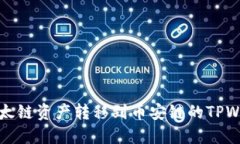 如何将以太链资产转移到