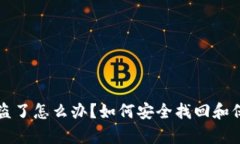 tpwallet账号被盗了怎么办？