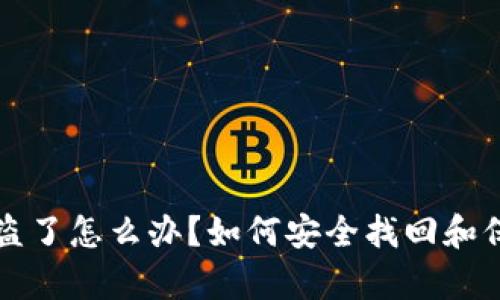 tpwallet账号被盗了怎么办？如何安全找回和保护您的数字资产