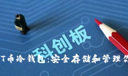 深入了解NFT币冷钱包：安全存储和管理你的数字资产