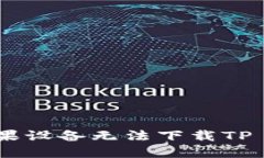 : 如何解决苹果设备无法下